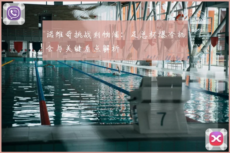 诺维奇挑战利物浦：足总杯爆冷机会与关键看点解析
