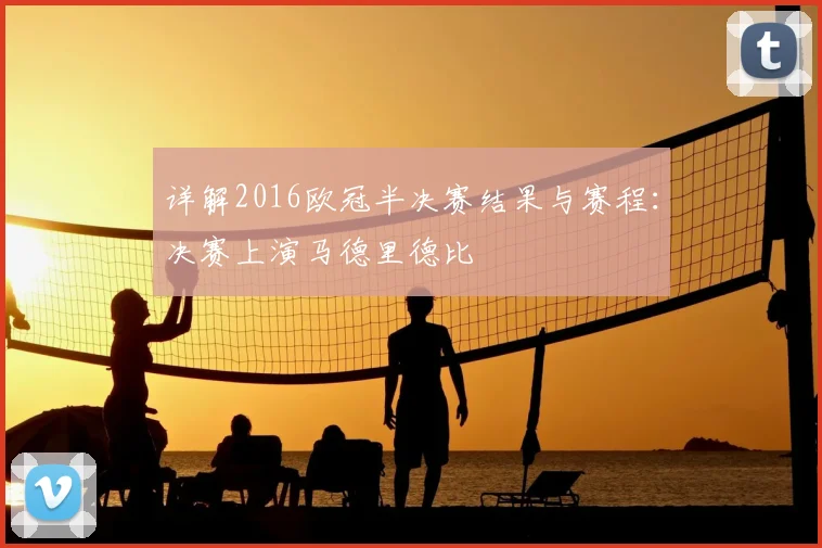详解2016欧冠半决赛结果与赛程：决赛上演马德里德比