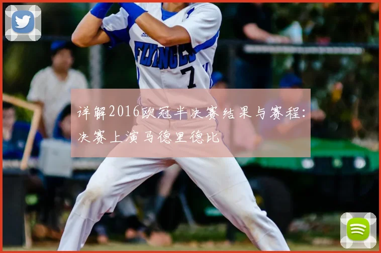 详解2016欧冠半决赛结果与赛程：决赛上演马德里德比