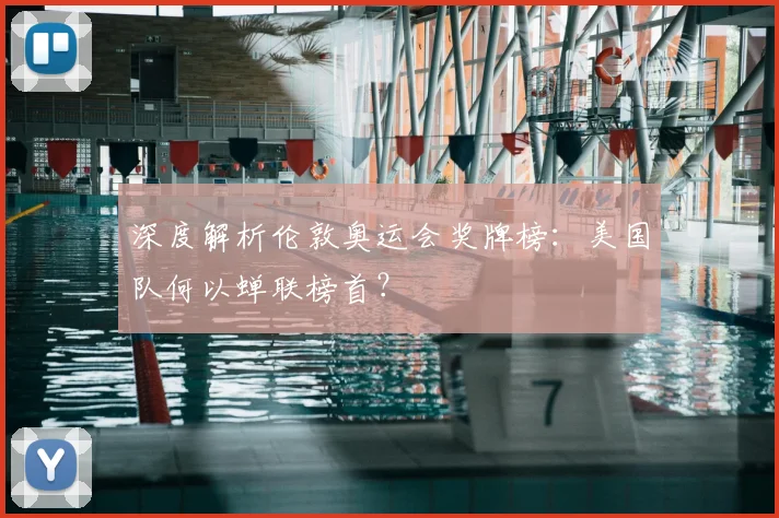 深度解析伦敦奥运会奖牌榜：美国队何以蝉联榜首？