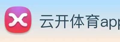 云开体育app官网入口登录网页版 Logo